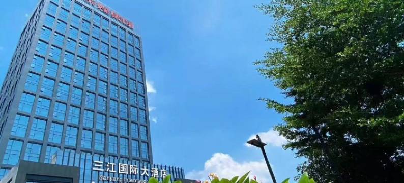 三江国际大酒店(福州南站店)图片