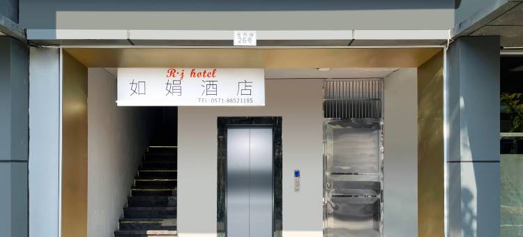 杭州如娟酒店(杭州西站杭师大店)图片