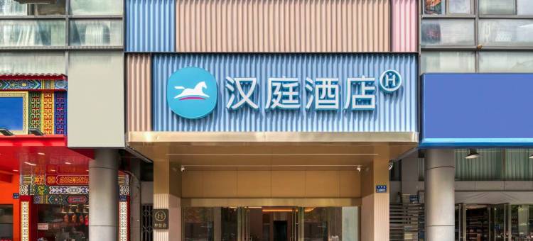 汉庭酒店(杭州龙湖滨江天街江汉路地铁站店)图片