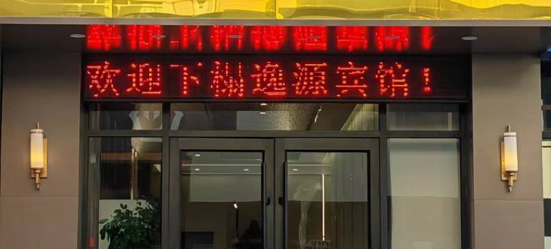 逸源宾馆(灵丘站店)图片