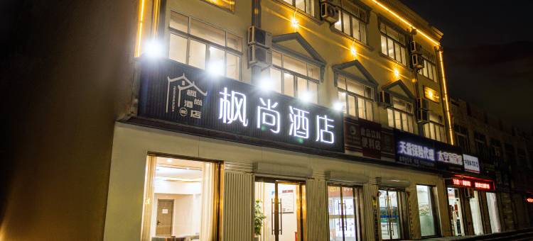 枫尚酒店图片