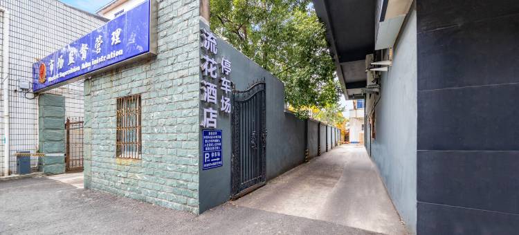 台州流花酒店(椒江云西公园店)图片