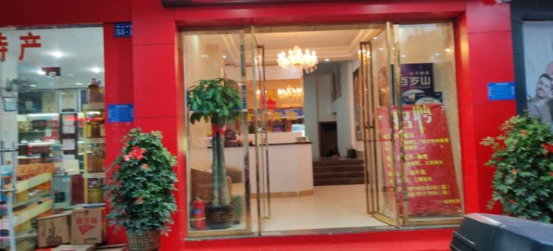 宁都金源宾馆图片