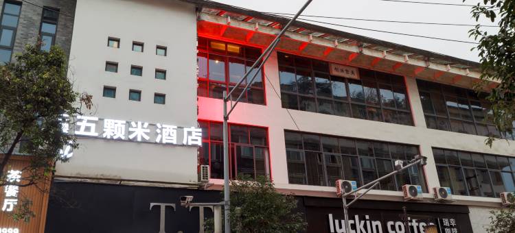 五颗米酒店(都江堰景区南桥店)图片