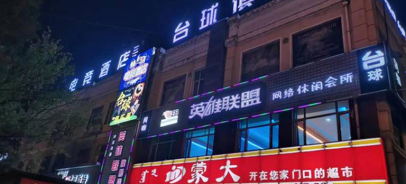 土默特右旗蜂鸟电竞酒店图片