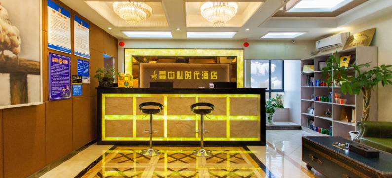 壹中心时代酒店(成都龙泉政务中心店)图片