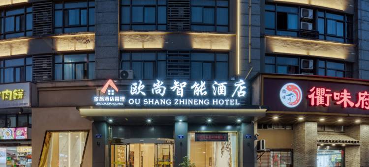 欧尚智能酒店(临安汽车东站店)图片