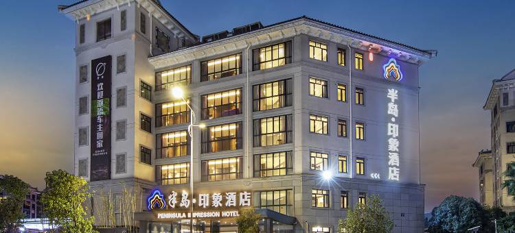 半岛·印象酒店(武夷山印象大红袍店)图片