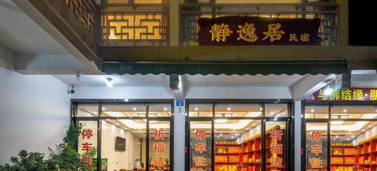 静逸居民宿(南岳大庙景区店)图片