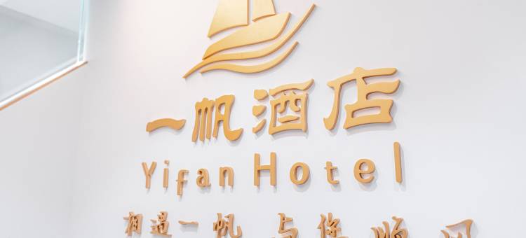 一帆轻奢江景公寓(成都武侯祠华西医院店)图片