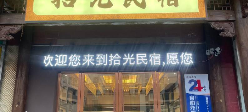大余拾光民宿图片