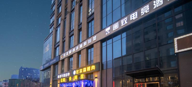 画致电竞酒店(新百万象城店)图片