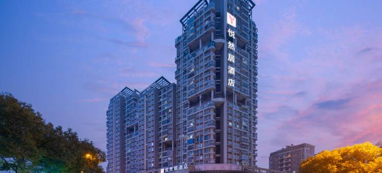 悦然居酒店(武汉昙华林店)图片