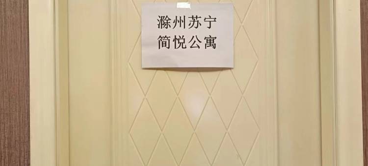 滁州苏宁简悦公寓图片