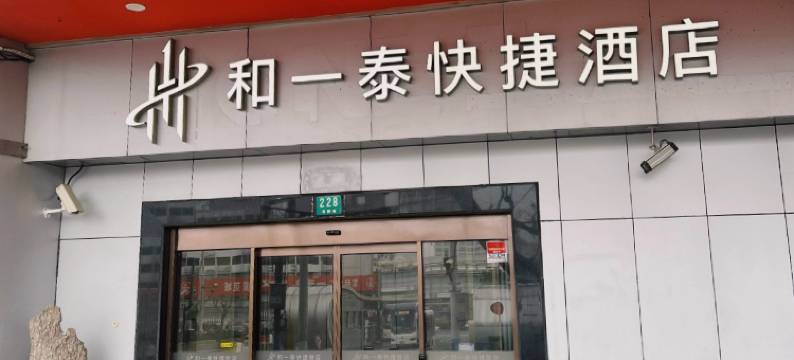 和一泰快捷酒店(上海火车站南广场店)图片