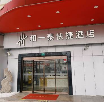 和一泰快捷酒店(上海火车站南广场店)