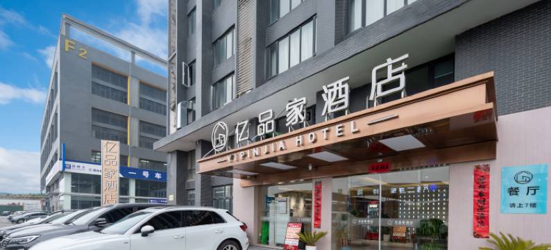 亿品家酒店(武汉江城大道一号车市店)图片