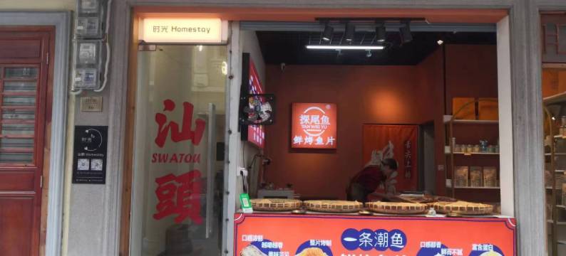 时光潮宿民宿图片