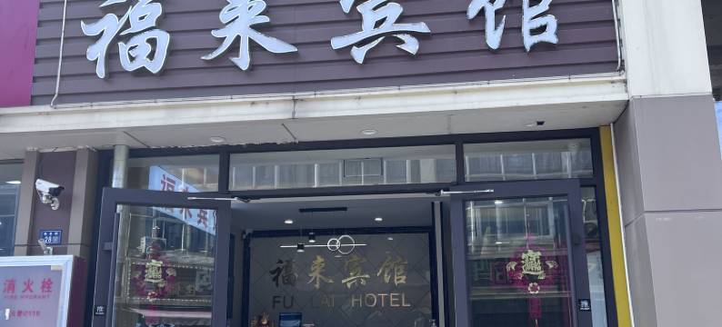 昆山福来宾馆(高铁南站店)图片