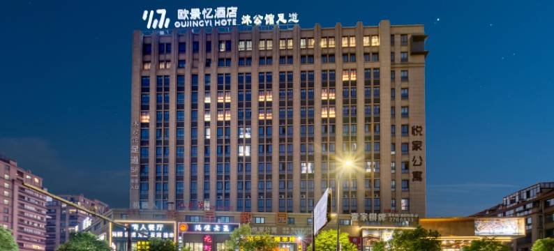 衢州欧景忆酒店(吾悦广场体育中心店)图片