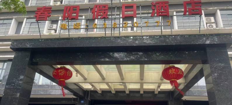 定安春阳假日酒店图片