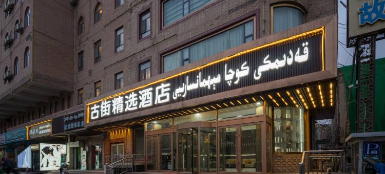 古街精选酒店(喀什古城景区店)图片
