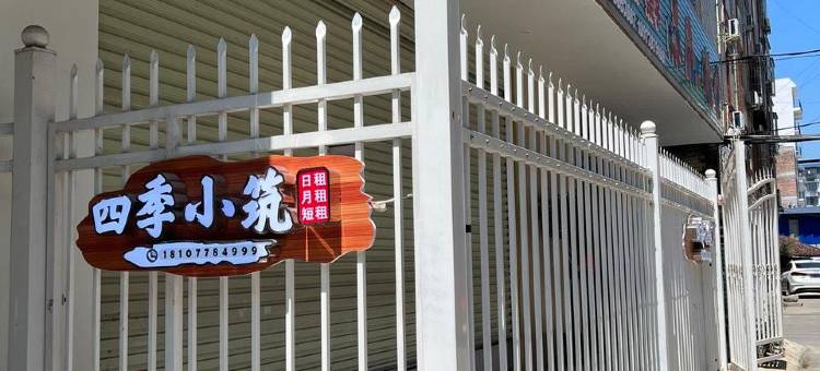 河池四季小筑民宿图片