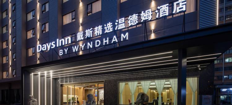 昆明盘龙戴斯精选温德姆酒店(农业大学店)图片