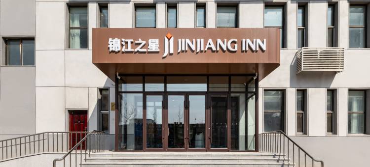 锦江之星酒店(沈阳铁西宝马大道店)图片