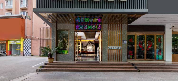 景德镇尚客逸居酒店(人民广场陶阳里店)图片