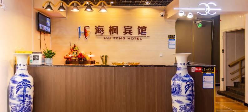 海枫酒店(威海国际浴场山东大学店)图片