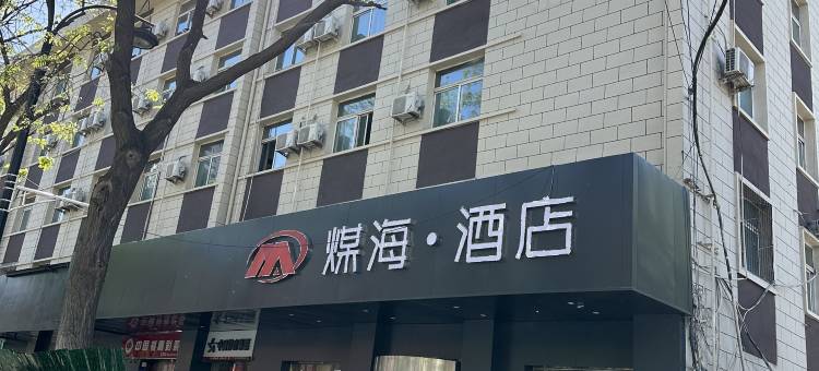 煤海酒店(太原朝阳街地铁站店)图片