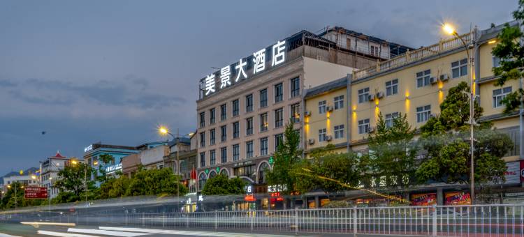 会泽美景大酒店(古城店)图片