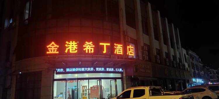 金港希丁酒店(张家港德积店)图片