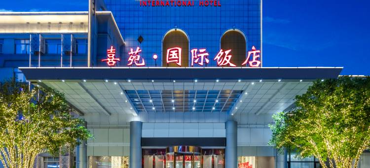 喜苑·国际饭店(南阳火车站新华城市广场店)图片