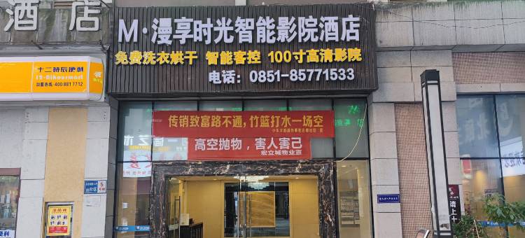 M·漫享时光智能影院酒店(贵阳花果园财富广场店)图片