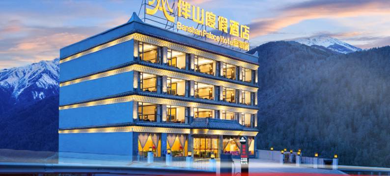 伴山度假酒店(四姑娘山景区店)图片