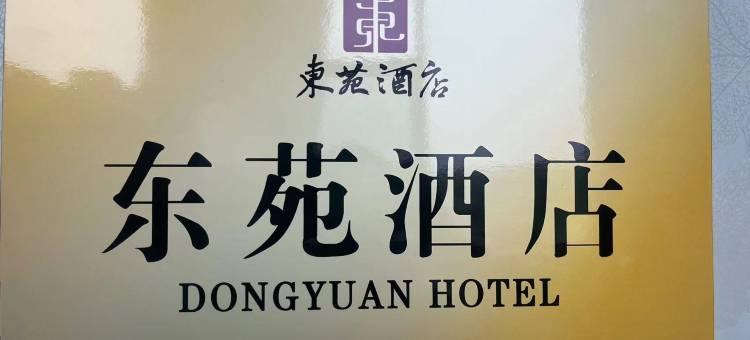 东苑酒店图片