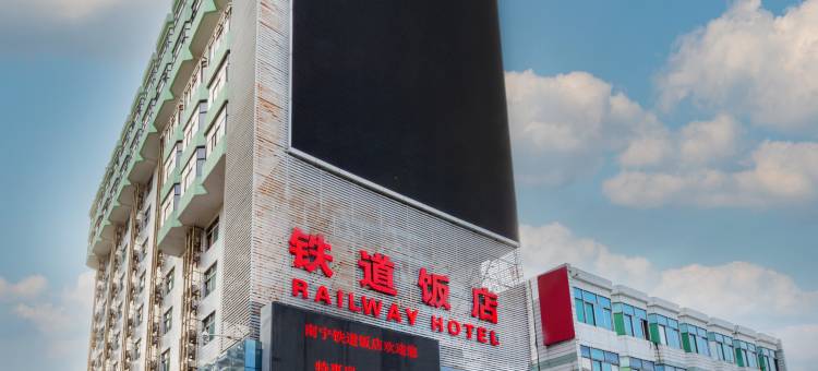 铁道饭店(朝阳广场南宁火车站店)图片