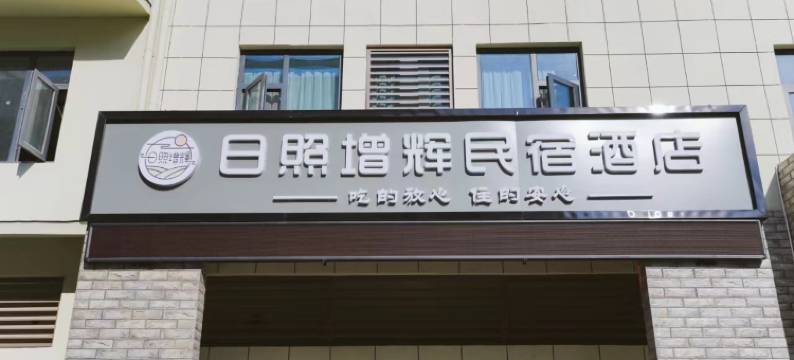 日照增辉民宿酒店图片