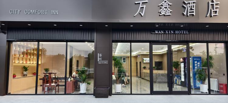 石家庄万鑫酒店图片