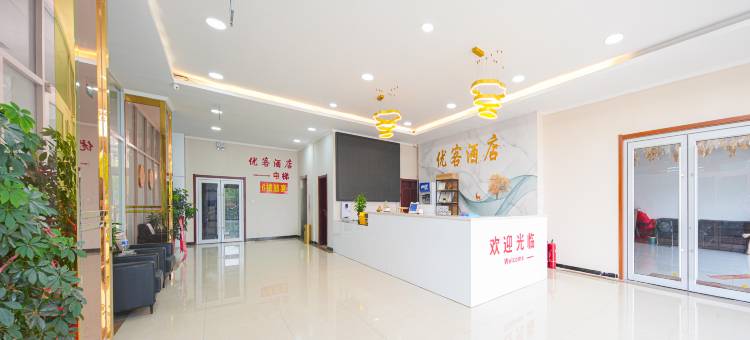 优客酒店(枣庄峄城区政府店)图片