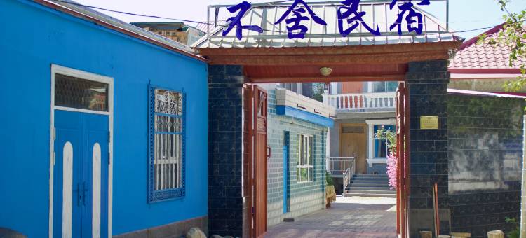 伊宁不舍民宿(伊犁老城文化旅游区店)图片