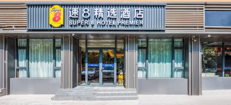 速8精选酒店(北京安贞医院安贞桥地铁站店)图片