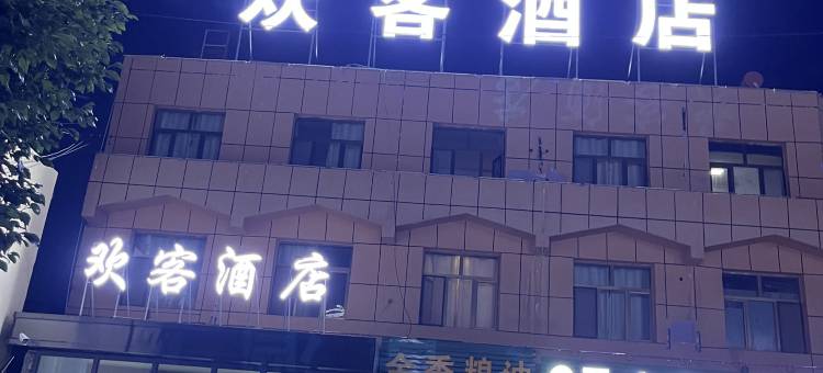 欢客酒店(昆仑公园店)图片