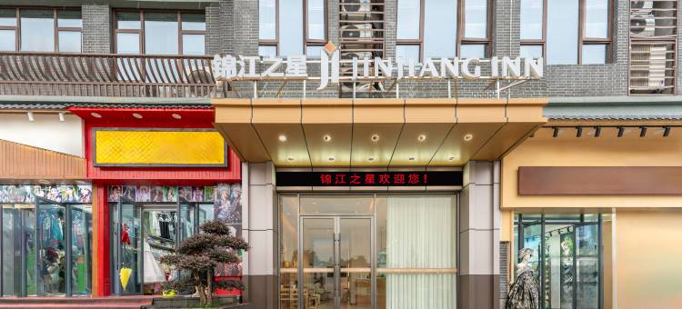 锦江之星酒店(恩施女儿城店)图片