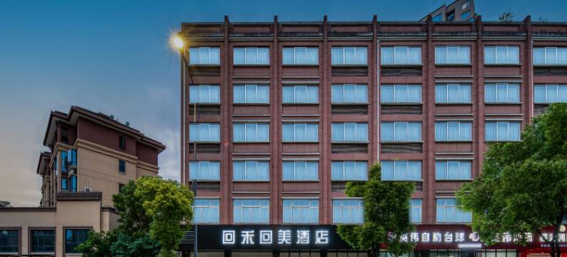 回禾回美酒店(桐庐春江西路店)图片