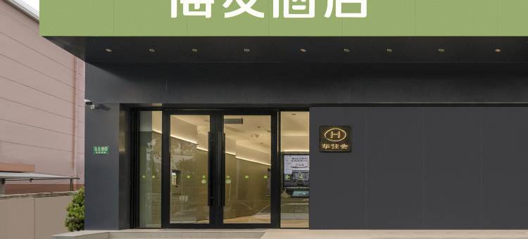 海友酒店(上海长江西路店)图片