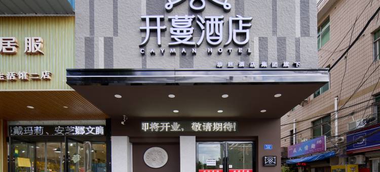 开蔓酒店(浮梁湘湖镇景德镇陶瓷大学店)图片