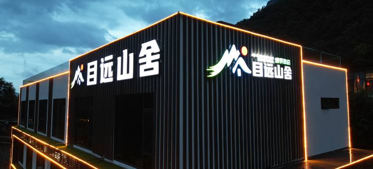 目远山舍度假酒店(万仙山景区店)图片